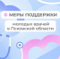 Поддержка молодых - InformPskov.Ru