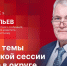 «Гайд-парк»: Олег Савельев о главных темах мартовской сессии областного Собрания - Pln-Pskov.Ru