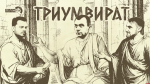 «Триумвират»: Партии на низком старте, интернет «по талонам», о спорт, ты есть?!