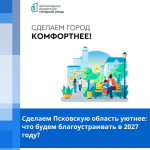 Сбор предложений по благоустройству общественных территорий в рамках федерального проекта «Формирование комфортной городской среды» на 2027 год                       