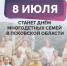 День многодетных семей будет праздноваться в регионе 8 июля                      - Министерство образования