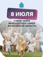 День многодетных семей будет праздноваться в регионе 8 июля