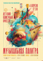 Детская филармония даст в Пскове концерт «Музыкальная палитра»