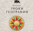 «Уроки географии» — масштабное путешествие по карте государства-цивилизации - BusinessPskov.Ru