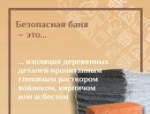 Как не допустить пожара в бане: объясняем в карточках