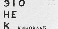 Псковский театр драмы открывает киноклуб - InformPskov.Ru