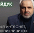 Свободный интернет, лифты в поликлиниках и поддержка многодетных / Артур Гайдук // Послесловие - Яблоко