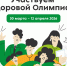 Жителей Псковской области приглашают принять участие в «Здоровой олимпиаде»                      - Министерство образования