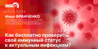 «Беседка»: Как бесплатно проверить свой иммунитет к актуальным инфекциям? - Pln-Pskov.Ru