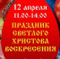 Пасхальный праздник состоится на площади Вознесения в Великих Луках - Pln-Pskov.Ru