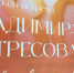 Чествование Владимира Потресова в Пскове вывело собравшихся на разговор о будущем музея в Самолве - Pln-Pskov.Ru