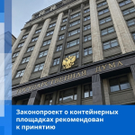 Законопроект о контейнерных площадках рекомендован к принятию