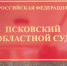 Фото: объединённая пресс-служба судов Псковской области - InformPskov.Ru