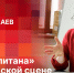 «Беседка»: «Два капитана» на псковской сцене - Pln-Pskov.Ru
