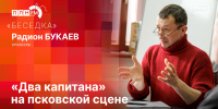 «Беседка»: «Два капитана» на псковской сцене - Pln-Pskov.Ru