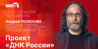 «Собственной персоной»: Проректор Президентской академии Андрей Полосин о «ДНК России» - Pln-Pskov.Ru