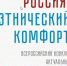 «Россия: этнический комфорт» - Центр народного творчества