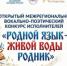 V Открытый вокально-поэтический конкурс исполнителей «Родной язык — живой воды родник» - Центр народного творчества