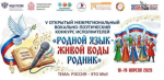 V Открытый вокально-поэтический конкурс исполнителей «Родной язык — живой воды родник»