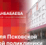 «Беседка»: Работа Псковской городской поликлиники в условиях дефицита кадров - Pln-Pskov.Ru