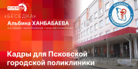 «Беседка»: Работа Псковской городской поликлиники в условиях дефицита кадров - Pln-Pskov.Ru