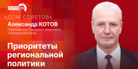 «Дом Советов»: Александр Котов о приоритетах региональной политики - Pln-Pskov.Ru