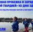 «Молодая Гвардия» приглашает псковичей на весеннюю зарядку и пробежку - Pln-Pskov.Ru