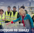 Приглашаем отправиться на экскурсию по производству ПАО "АВАР"! - Информационный туристский центр