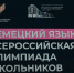 Торжественная церемония закрытия ВсОШ по немецкому языку проходит в Пскове. ФОТО - Pln-Pskov.Ru