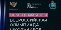 Торжественная церемония закрытия ВсОШ по немецкому языку проходит в Пскове. ФОТО - Pln-Pskov.Ru