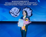 «Воспитатель сегодня – это не просто педагог, а наставник, друг, помощник, ниточка между настоящим и будущим»: победительница конкурса «Воспитатель года России – 2025»                     