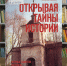 tainuistorii020426 - Псковская научная библиотека