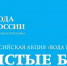Великие Луки присоединятся к всероссийской акции по очистке от мусора берегов водоёмов - InformPskov.Ru