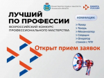 Стартовал прием заявок на Всероссийский конкурс профессионального мастерства «Лучший по профессии»