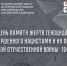 19 апреля – День памяти жертв геноцида советского народа, совершенного нацистами и их пособниками в период Великой Отечественной войны 1941–1945 годов - Центр народного творчества