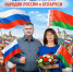 Игорь Иванов: Народы Беларуси и России объединяет культура, ценности и судьба - Pln-Pskov.Ru