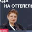 Нина Хрущева и Владимир Роменский / Надежда на оттепель // Пока Шлосберг офлайн - Яблоко