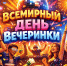 Всемирный день вечеринки отмечают сегодня - Pln-Pskov.Ru