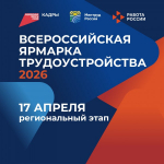 Порядка 4 тысяч вакансий представят на региональный этапе Всероссийской ярмарки трудоустройства