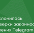 ФАС уклонилась от проверки законности замедления Telegram — ответ на запрос Артура Гайдука - Яблоко
