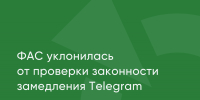 ФАС уклонилась от проверки законности замедления Telegram — ответ на запрос Артура Гайдука - Яблоко