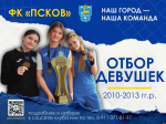 Футбольный клуб «Псков» объявляет отбор девушек