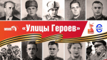 Степану Здоровцеву, Петру Харитонову и Михаилу Жукову будет посвящен новый выпуск программы «Улицы Героев»