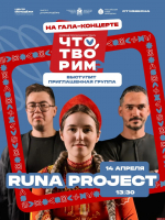 Группа Runa Project станет хедлайнером гала-концерта псковского фестиваля «Что, творим?»