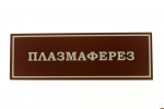 От аллергии до бесплодия: в каких случаях поможет плазмаферез
