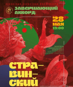 Концертом «Стравинский» в Пскове закроют 82-й филармонический сезон