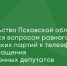 Областное правительство занимается вопросом равного доступа политических партий к телеэфиру после обращения оппозиционных депутатов регионального парламента - Яблоко