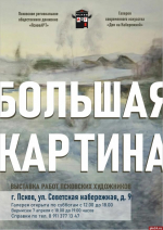 «ПсковАРТ» представит выставку «Большая картина»