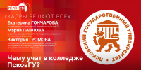 «Кадры решают все»: Чему учат в колледже ПсковГУ? - Pln-Pskov.Ru
