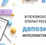 Региональный депозитарий интеллектуальных прав заработал в Псковской области - Псковская правда